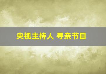 央视主持人 寻亲节目